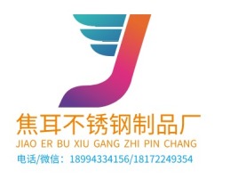 柳州焦耳不锈钢制品厂企业标志设计