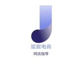 骏宸电商公司logo设计