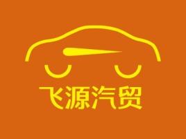 飞源汽贸公司logo设计
