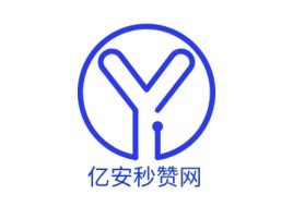 湖北亿安秒赞网公司logo设计