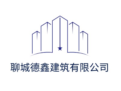 聊城德鑫建筑有限公司LOGO设计