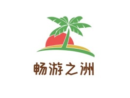 畅游之洲logo标志设计