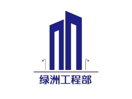 天津绿洲工程部企业标志设计