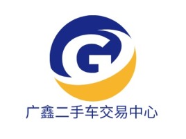 广鑫二手车交易中心公司logo设计