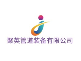 天津聚英管道装备有限公司企业标志设计