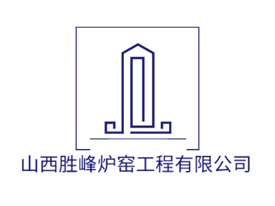 山西胜峰炉窑工程有限公司LOGO设计