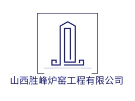 山西胜峰炉窑工程有限公司企业标志设计