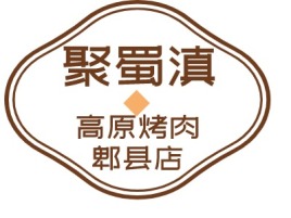 聚蜀滇高原烤肉店铺logo头像设计