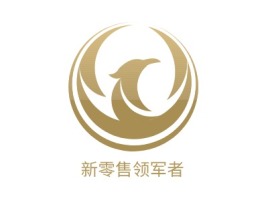 新零售领军者公司logo设计