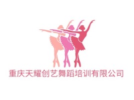 重庆天耀创艺舞蹈培训有限公司logo标志设计