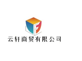 云轩商贸有限公司公司logo设计