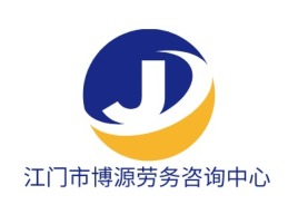 江门市博源劳务咨询中心公司logo设计