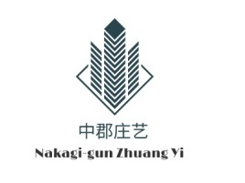 中郡庄艺企业标志设计