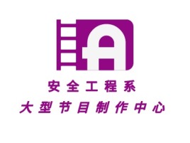 安全工程系大型节目制作中心logo标志设计