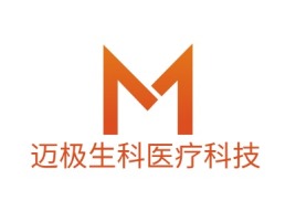 重庆迈极生科医疗科技企业标志设计