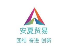 安夏贸易公司logo设计