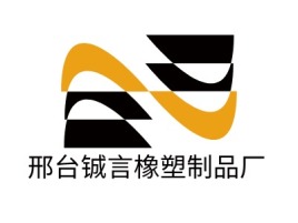 河北邢台铖言橡塑制品厂企业标志设计