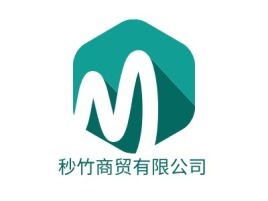 秒竹商贸有限公司公司logo设计