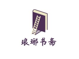 琅琊书斋logo标志设计