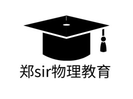 福建郑sir物理教育logo标志设计