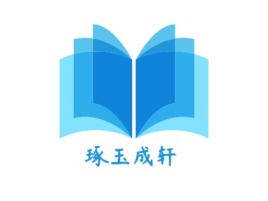 湖南琢玉成轩logo标志设计