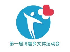 第一届湾碧乡文体运动会公司logo设计