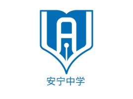 安宁中学logo标志设计