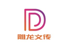 雕龙文传公司logo设计