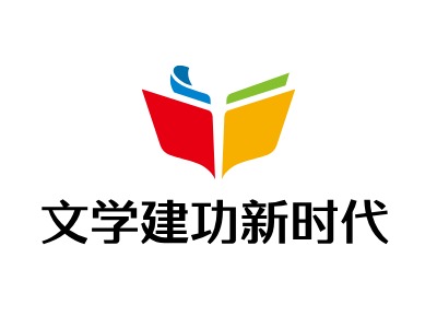 文学建功新时代LOGO设计