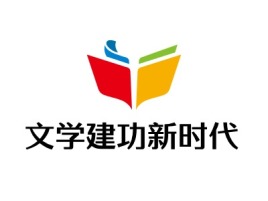 安徽文学建功新时代logo标志设计