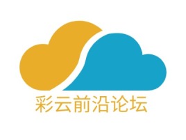 彩云前沿论坛公司logo设计
