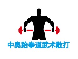 中奥跆拳道武术散打logo标志设计