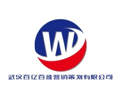 湖北武汉百亿百维营销策划有限公司企业标志设计