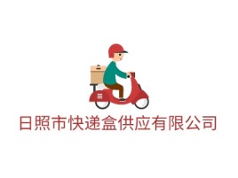 日照市快递盒供应有限公司公司logo设计
