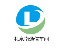 礼泉南通信车间公司logo设计
