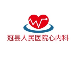 冠县人民医院心内科门店logo标志设计