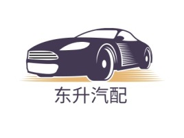 东升汽配公司logo设计