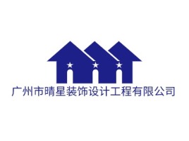 广州市晴星装饰设计工程有限公司企业标志设计