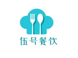 伍号餐饮品牌logo设计