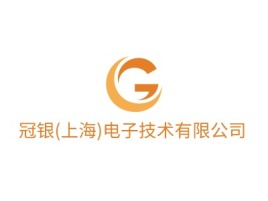 冠银(上海)电子技术有限公司公司logo设计