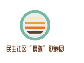 湖北民生社区“晨曦”歌舞团logo标志设计