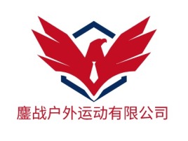 鏖战户外运动有限公司logo标志设计