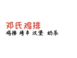 邓氏鸡排品牌logo设计