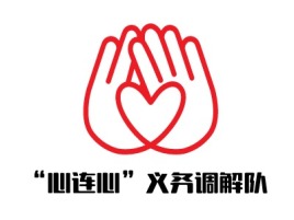 “心连心”义务调解队logo标志设计