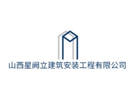 山西山西星阙立建筑安装工程有限公司企业标志设计