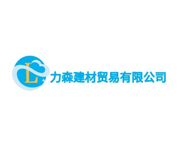 力森建材贸易有限公司LOGO设计