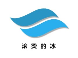 滚  烫  的  冰logo标志设计