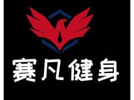 河北赛凡健身logo标志设计