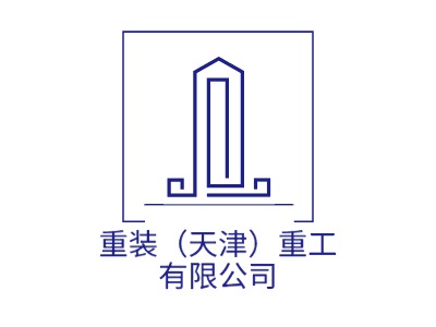 重装（天津）重工有限公司LOGO设计