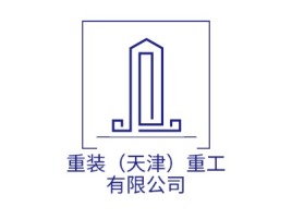 重装（天津）重工有限公司企业标志设计